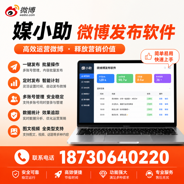 嘉兴媒小助微博批量发布软件